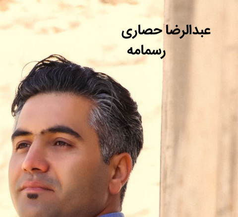 عبدالرضا حصاری رسمه مه